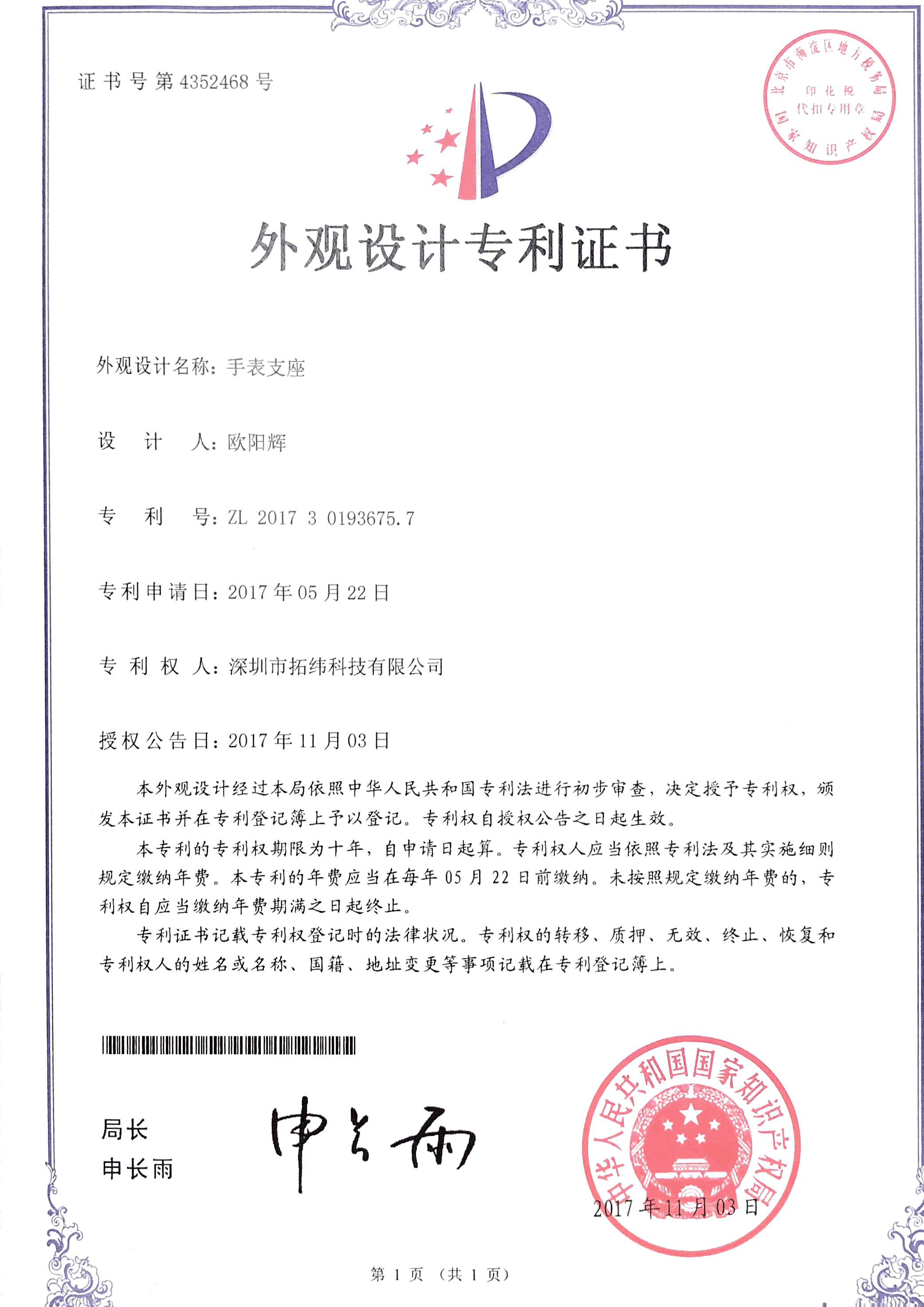 手表支座外观专利