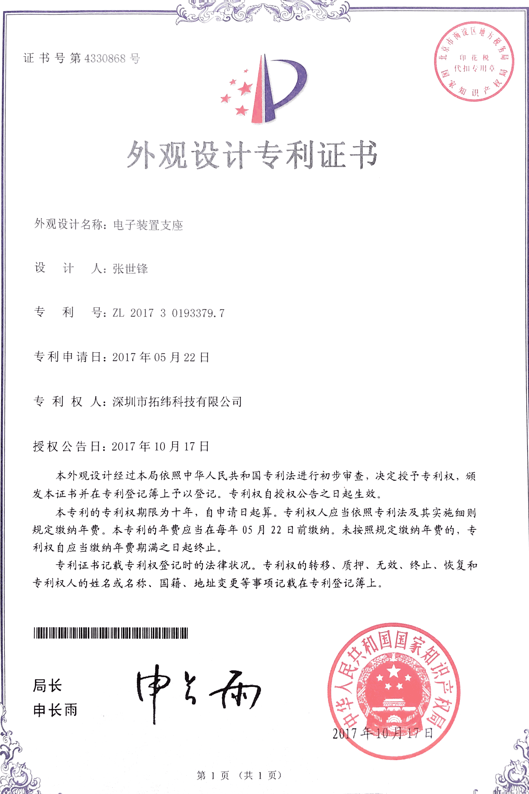 电子装置支座外观专利