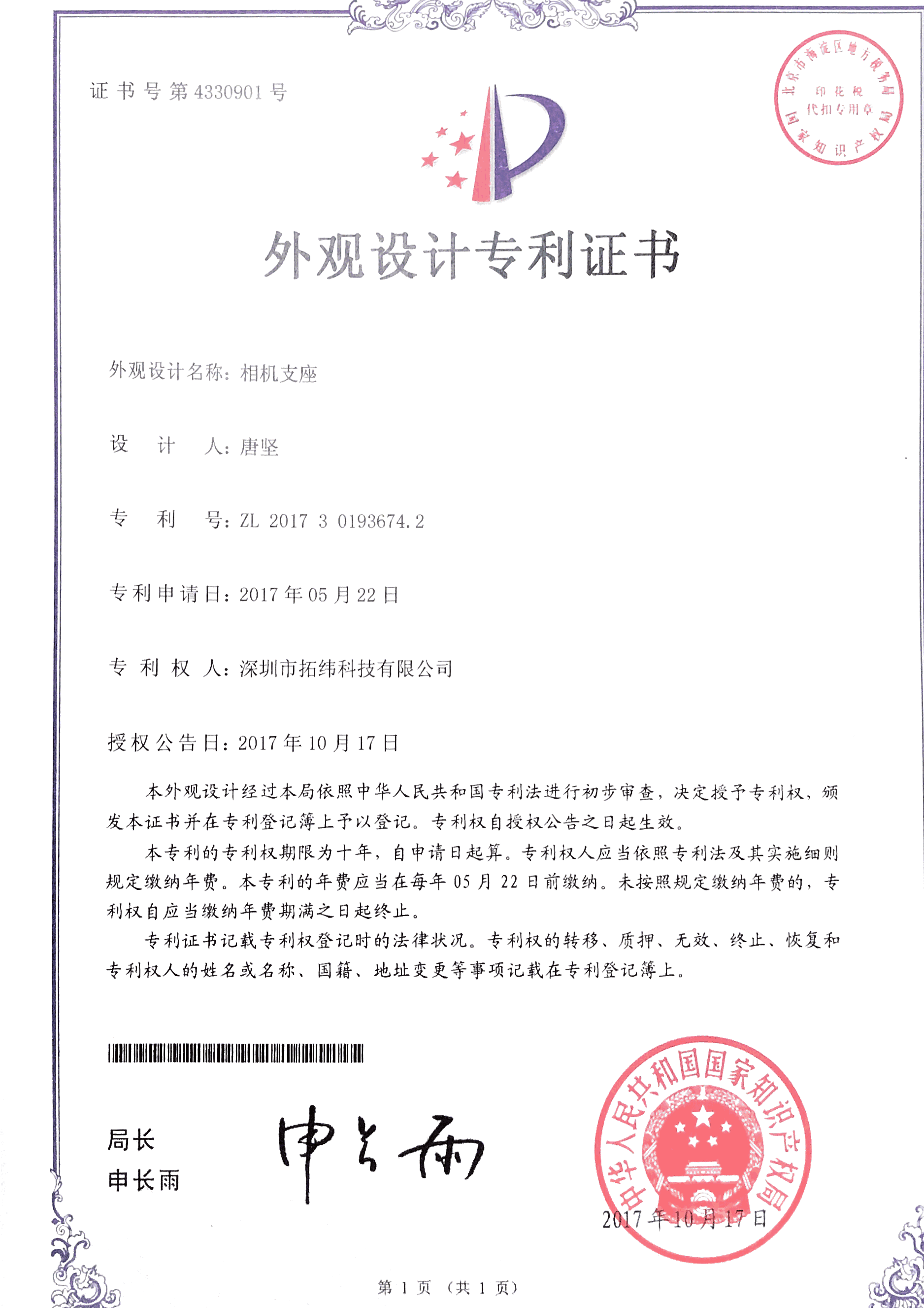 相机支座外观专利