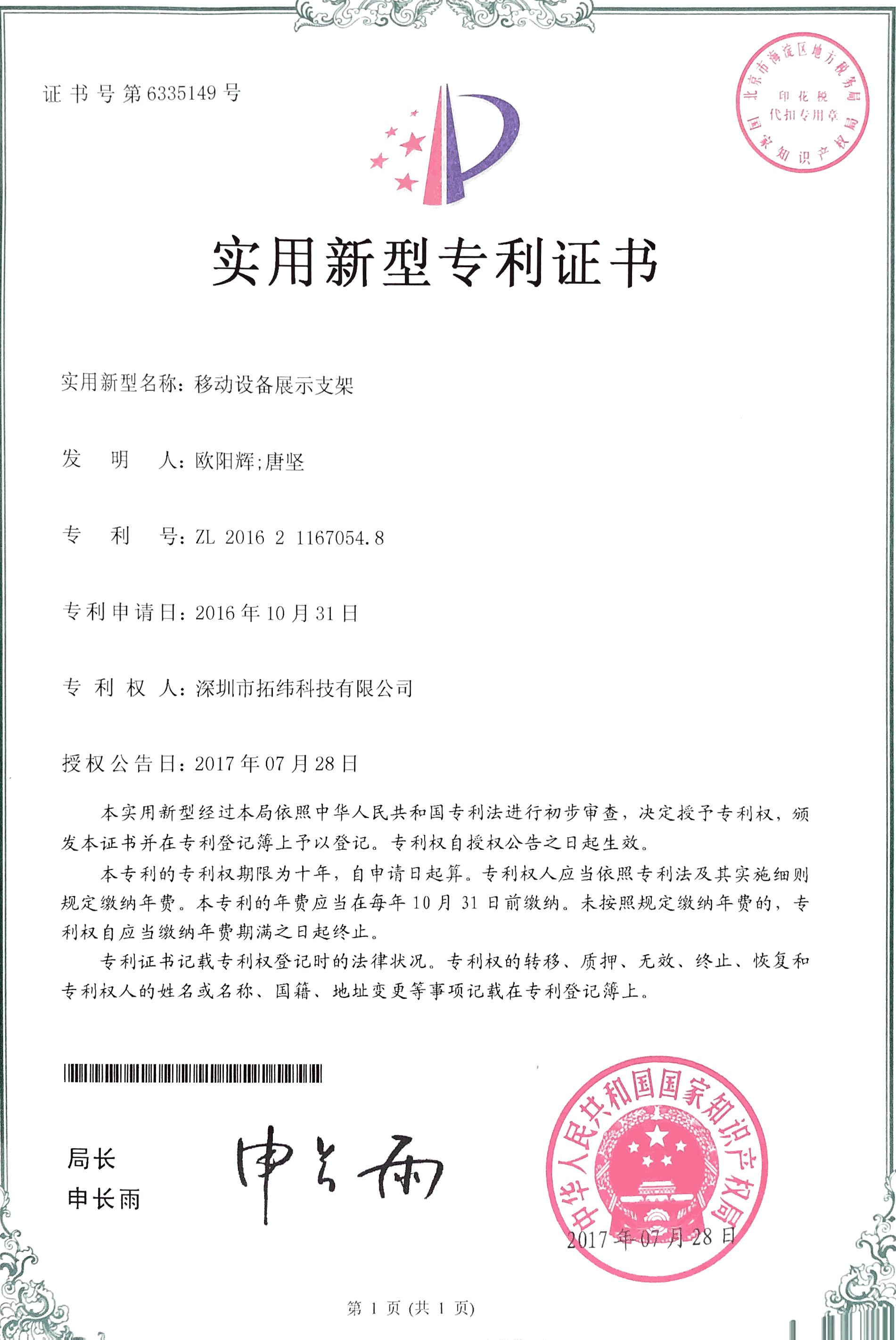 移动设备展示架实用新型专利