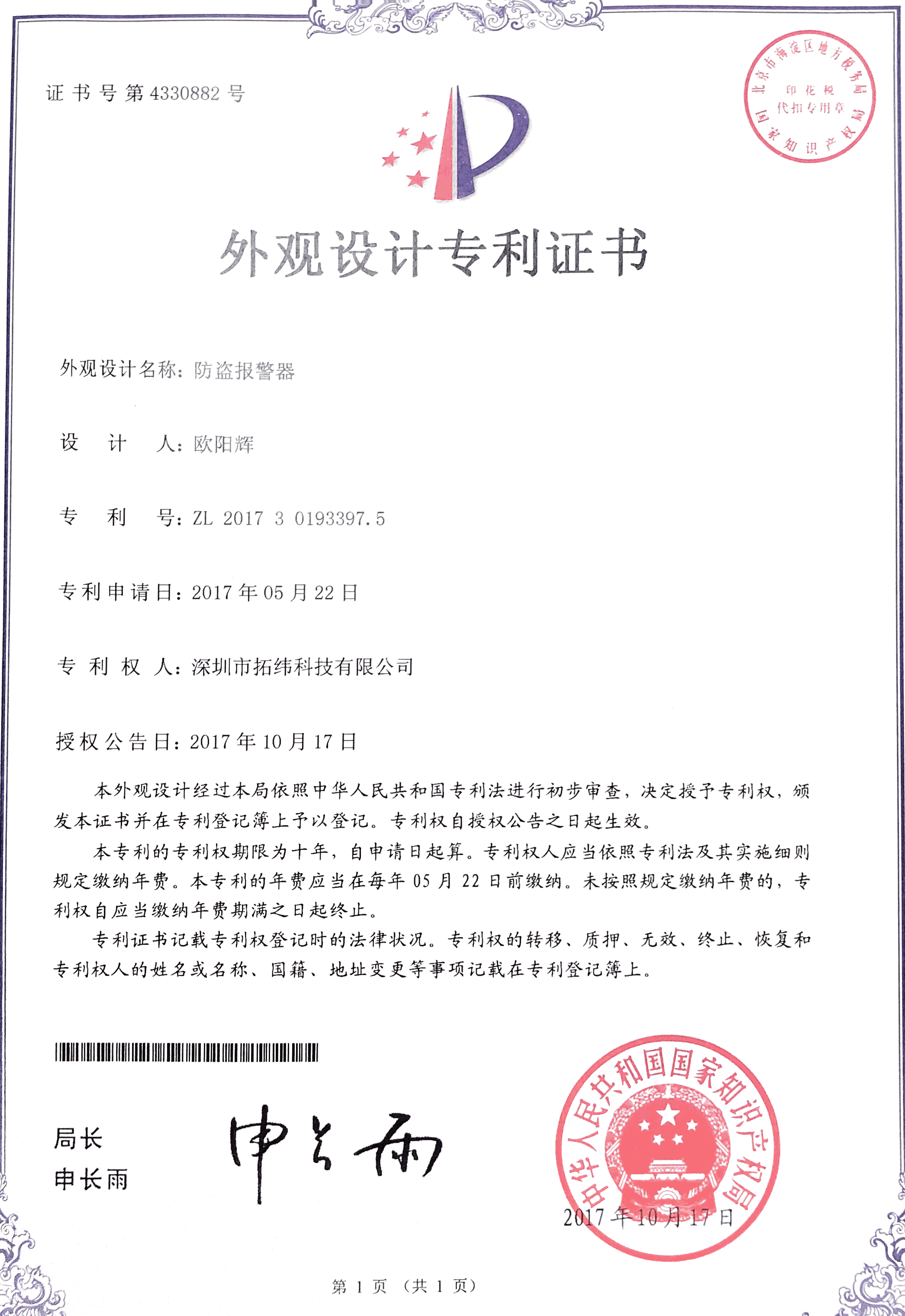 防盗报警器外观专利